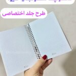 دفترچه شطرنجی هیرا با طرح جلد دلخواه (عکس شخصی) سایزA6
