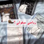 دفتر سیمی هیرا با طرح ریاضی میقولی