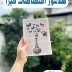 کلاسور اختصاصی هیرا طرح شیمی پروانه