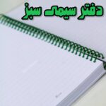 دفتر سبز فنر سبز دفترخطدار