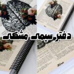 دفتر مشکی مغز