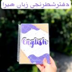 دفترسیمی هیرا با طرح زبان انگلیسی سایز a5