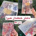 دفترخطدار هیرا سایز a4 طرح زیست آماده ارسال فوری