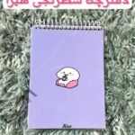 دفترچه شطرنجی هیرا طرح کیوت آماده ارسال فوری