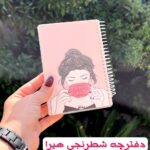 دفترچه شطرنجی هیرا دخترونه آماده ارسال فوری