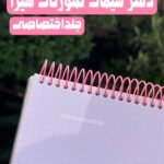 دفترسیمی صورتی هیرا با طرح دلخواه (عکس شخصی)