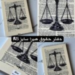 دفترسیمی حقوق هیرا سایز a5