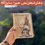 دفترشطرنجی هیرا طرح میکروسکوپ آماده ارسال فوری