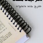 دفترسیمی مشکی هیرا با طرح جلد دلخواه (عکس شخصی)