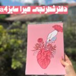 دفترشطرنجی هیرا سایزa4 طرح قلب آماده ارسال فوری