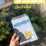 دفترشطرنجی ریاضی هیرا سایز a5  آماده ارسال فوری