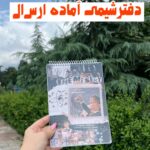 دفتر شیمی هیرا آماده ارسال فوری