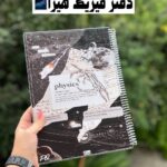 دفترسیمی فیزیک هیرا