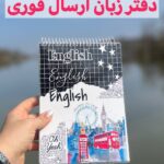 دفتر زبان 100برگ سایز a5 ارسال فوری