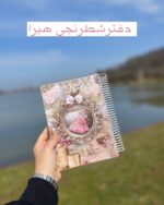 دفترشطرنجی 200برگ آماده ارسال فوری طرح دختر کلاسیک