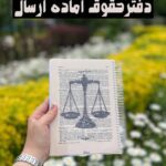 دفتر 200برگ هیرا طرح حقوق آماده ارسال فوری