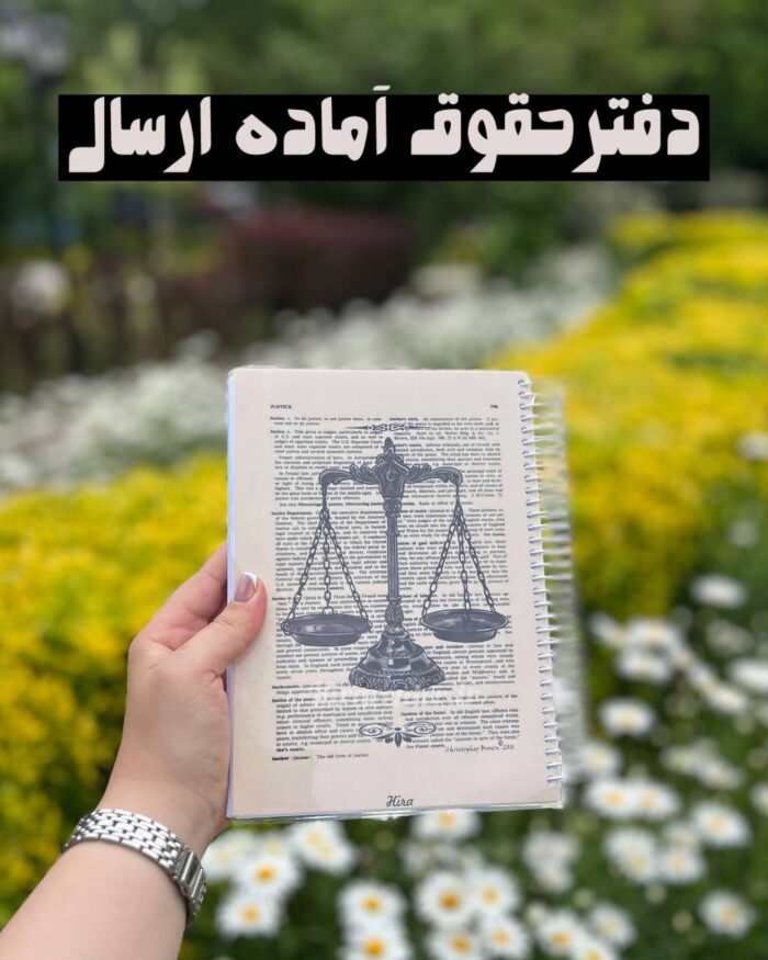 دفتر 200برگ هیرا طرح حقوق آماده ارسال فوری - Image 1