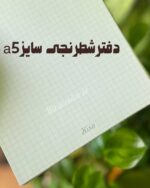 دفترشطرنجی هیرا 100برگ طرح حقوق آماده ارسال فوری - Image 3
