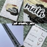 دفتر سیمی هیرا طرح ریاضی مشکی