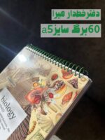 دفترخطدار هیرا 60برگ آماده ارسال فوری طرح بیولوژی سبز - Image 3
